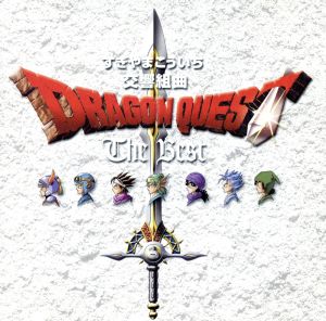 交響組曲「ドラゴンクエスト」 ザ・ベスト 中古CD | ブックオフ公式