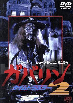 ガバリン2 タイムトラぶラー 中古DVD・ブルーレイ | ブックオフ公式