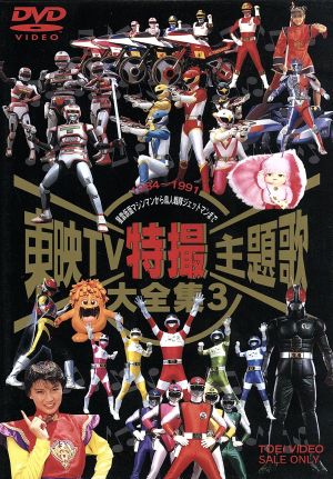 東映TV特撮主題歌大全集 4 中古DVD・ブルーレイ | ブックオフ公式