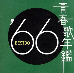 青春歌年鑑 '66 BEST30 中古CD | ブックオフ公式オンラインストア