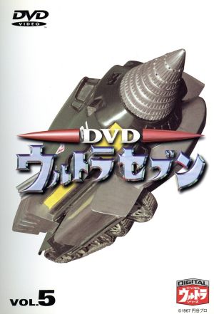 DVDウルトラセブン VOL.5 中古DVD・ブルーレイ | ブックオフ公式