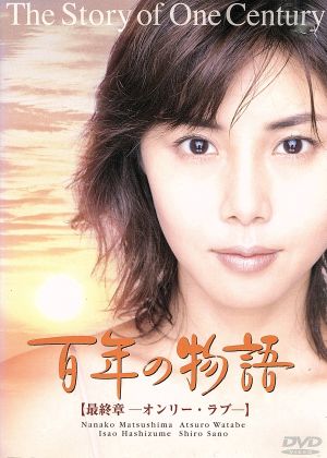 百年の物語 第三部-オンリー・ラブ- 中古DVD・ブルーレイ | ブックオフ