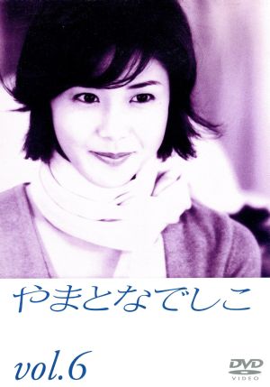 やまとなでしこ 6 中古DVD・ブルーレイ | ブックオフ公式オンラインストア