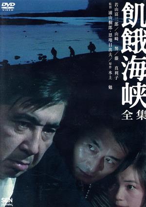 飢餓海峡-全集- 中古DVD・ブルーレイ | ブックオフ公式オンラインストア