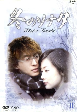 冬のソナタ BOX(2) 中古DVD・ブルーレイ | ブックオフ公式オンラインストア
