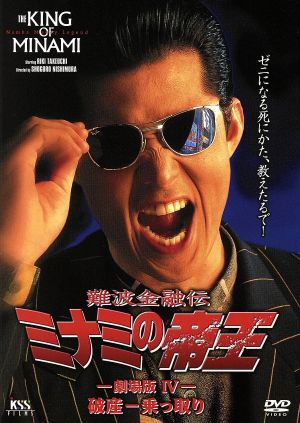 難波金融伝 ミナミの帝王 劇場版Ⅳ(No.9)破産-乗っ取り- 中古DVD
