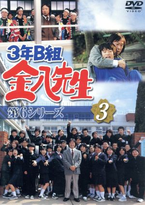 3年B組金八先生 第6シリーズ 3 新品DVD・ブルーレイ | ブックオフ公式