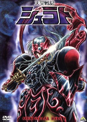 天空戦記シュラト メモリアルボックス 2 新品DVD・ブルーレイ | ブック