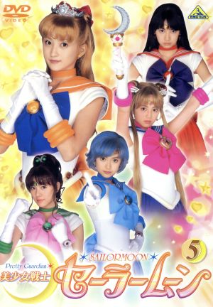 美少女戦士セーラームーン 実写版 5 中古DVD・ブルーレイ | ブックオフ