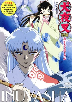 犬夜叉 特別篇 殺生丸を愛した女 中古DVD・ブルーレイ | ブックオフ