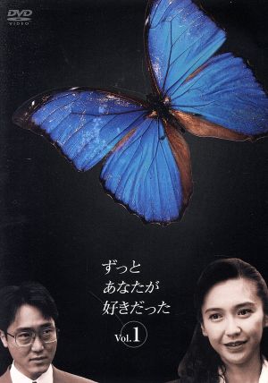 ずっとあなたが好きだった Vol.1 中古DVD・ブルーレイ | ブックオフ