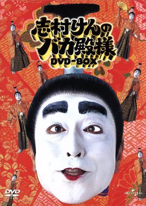 志村けんのバカ殿様 DVD-BOX 中古DVD・ブルーレイ | ブックオフ公式