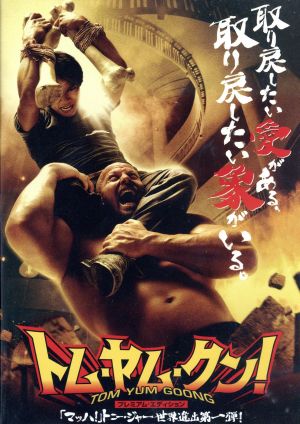 トム・ヤム・クン！ プレミアム・エディション 中古DVD・ブルーレイ