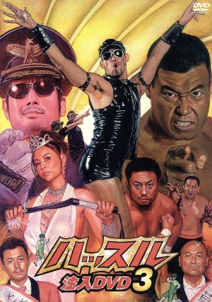 ハッスル」注入DVD3 中古DVD・ブルーレイ | ブックオフ公式オンライン
