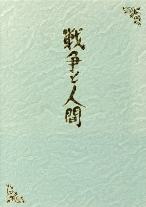 戦争と人間 DVD-BOX(初回限定生産版) 新品DVD・ブルーレイ | ブック