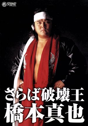 さらば破壊王 橋本真也 ＜追悼版＞ 中古DVD・ブルーレイ | ブックオフ