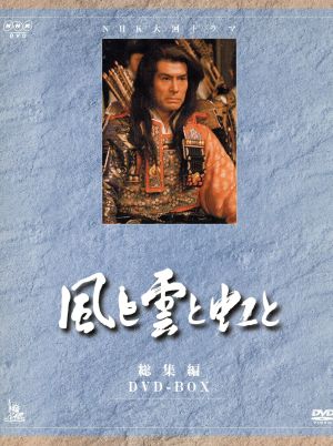 大河ドラマ 風と雲と虹と 総集編 中古DVD・ブルーレイ | ブックオフ