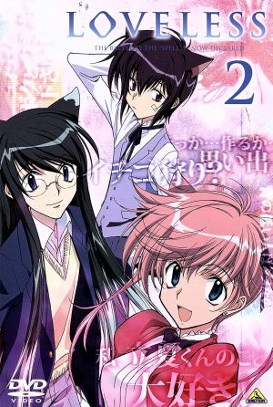 LOVELESS-ラブレス-1 中古DVD・ブルーレイ | ブックオフ公式オンライン