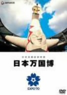 公式長編記録映画 日本万国博 中古DVD・ブルーレイ | ブックオフ公式