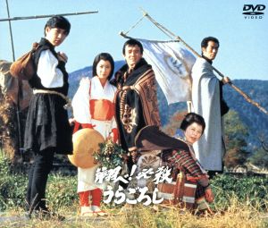 翔ベ！必殺うらごろし [下巻] 中古DVD・ブルーレイ | ブックオフ公式