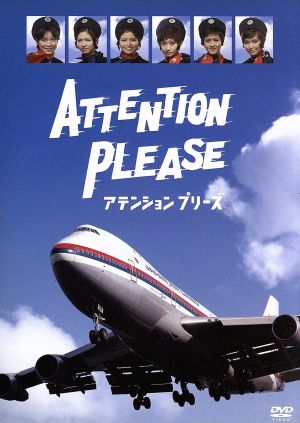 アテンションプリーズ 中古DVD・ブルーレイ | ブックオフ公式