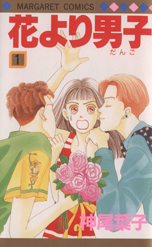 コミック全巻セット・まとめ買い】花より男子(全37巻)セット | ブック