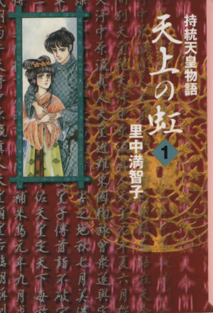 コミック全巻セット・まとめ買い】天上の虹(文庫版)(全11巻)セット