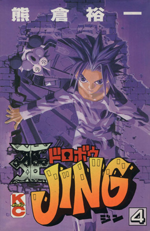 王ドロボウJING(4) ボンボンKC 新品漫画・コミック | ブックオフ公式