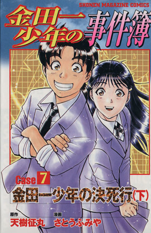 金田一少年の事件簿CASE(7 下) 金田一少年の決死行 マガジンKCShonen