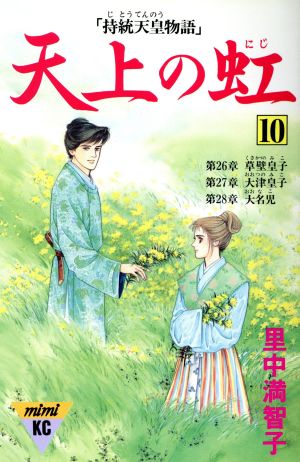 天上の虹(14) ミミKC 中古漫画・コミック | ブックオフ公式オンライン