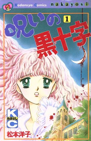 松本洋子の商品一覧 通販｜ブックオフ公式オンラインストア