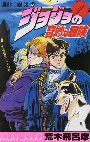 コミック全巻セット・まとめ買い】ジョジョの奇妙な冒険(全63巻)セット