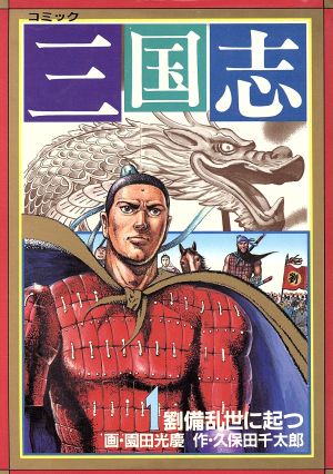コミック全巻セット・まとめ買い】三国志(中国歴史C版)(全15巻)セット