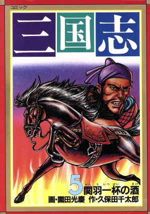 コミック全巻セット・まとめ買い】三国志(中国歴史C版)(全15巻)セット