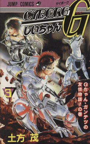 CYBORGじいちゃんG(3) ジャンプC 中古漫画・コミック | ブックオフ公式