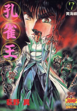 孔雀王(7) ヤングジャンプC 中古漫画・コミック | ブックオフ公式