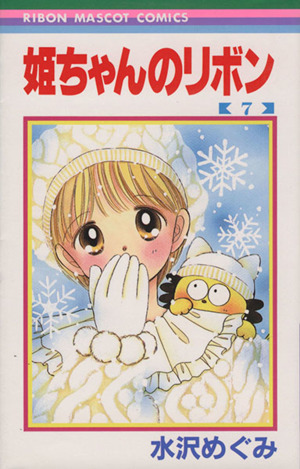 姫ちゃんのリボン(7) りぼんマスコットC 中古漫画・コミック | ブック