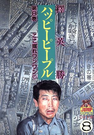 コミック全巻セット・まとめ買い】ハッピーピープル(全12巻)セット