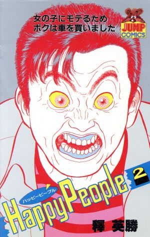 コミック全巻セット・まとめ買い】ハッピーピープル(全12巻)セット