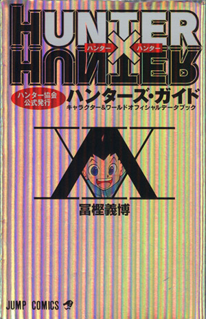 HUNTER×HUNTER ハンターズ・ガイド キャラクター&ワールドオフィシャル