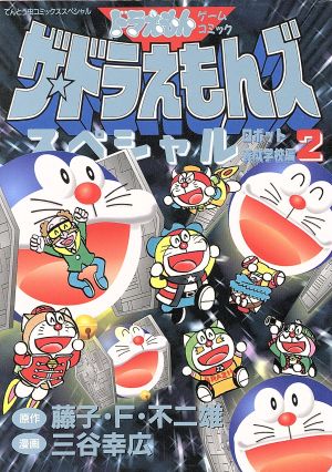 コミック全巻セット・まとめ買い】ザ・ドラえもんズスペシャル