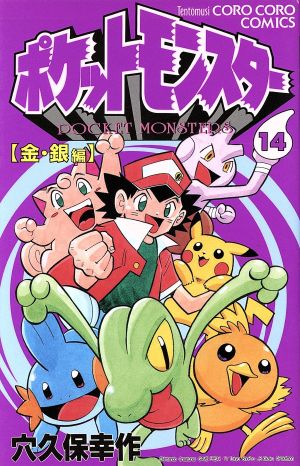 コミック全巻セット・まとめ買い】ポケットモンスター(全14巻)セット