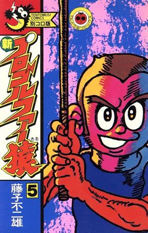 コミック全巻セット・まとめ買い】新・プロゴルファー猿(全11巻)セット