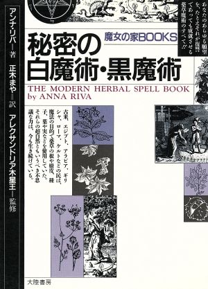 秘密の白魔術・黒魔術 魔女の家BOOKS 中古本・書籍 | ブックオフ公式