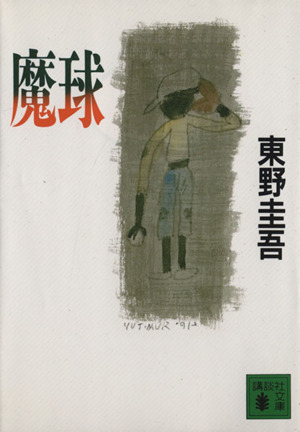 夢はトリノをかけめぐる 光文社文庫 中古本・書籍 | ブックオフ公式