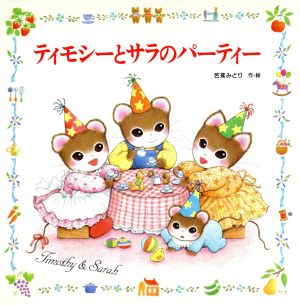 児童書】ティモシーとサラシリーズセット | ブックオフ公式オンライン