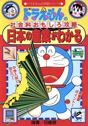 ドラえもんの社会科おもしろ攻略 日本の産業がわかる ドラえもんの学習