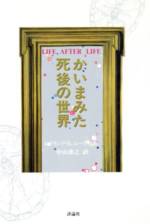 かいまみた死後の世界 新品本・書籍 | ブックオフ公式オンラインストア