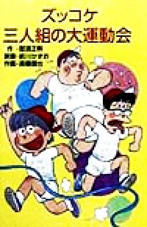 ズッコケシリーズ 38巻セット ズッコケシリーズ 38巻セット ズッコケ