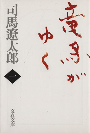 書籍全巻セット・まとめ買い】竜馬がゆく(文庫版)全巻セット | ブック